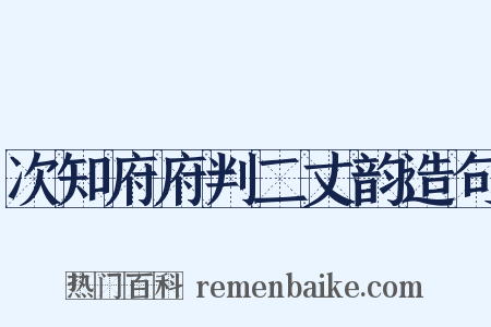 次知府府判二丈韵造句是什么意思的图片